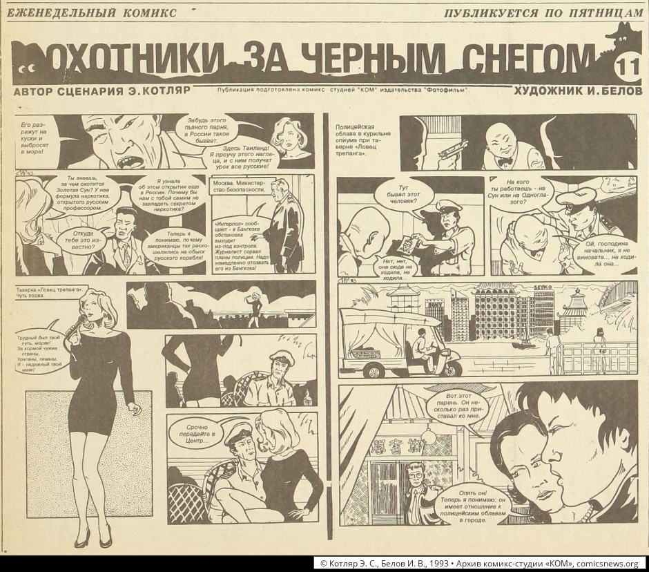 Котляр, Белов. Охотники за чёрным снегом (1992–93) - Архив комикс-студии «КОМ»