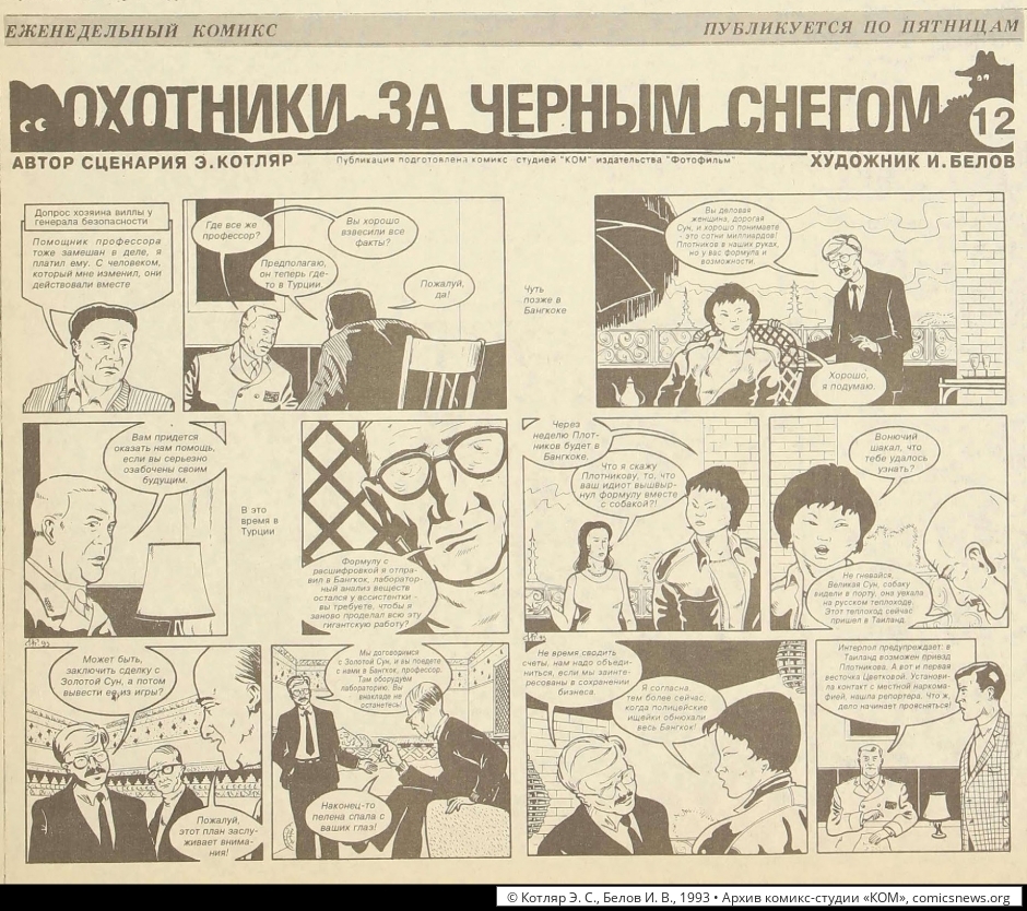 Котляр, Белов. Охотники за чёрным снегом (1992–93) - Архив комикс-студии «КОМ»