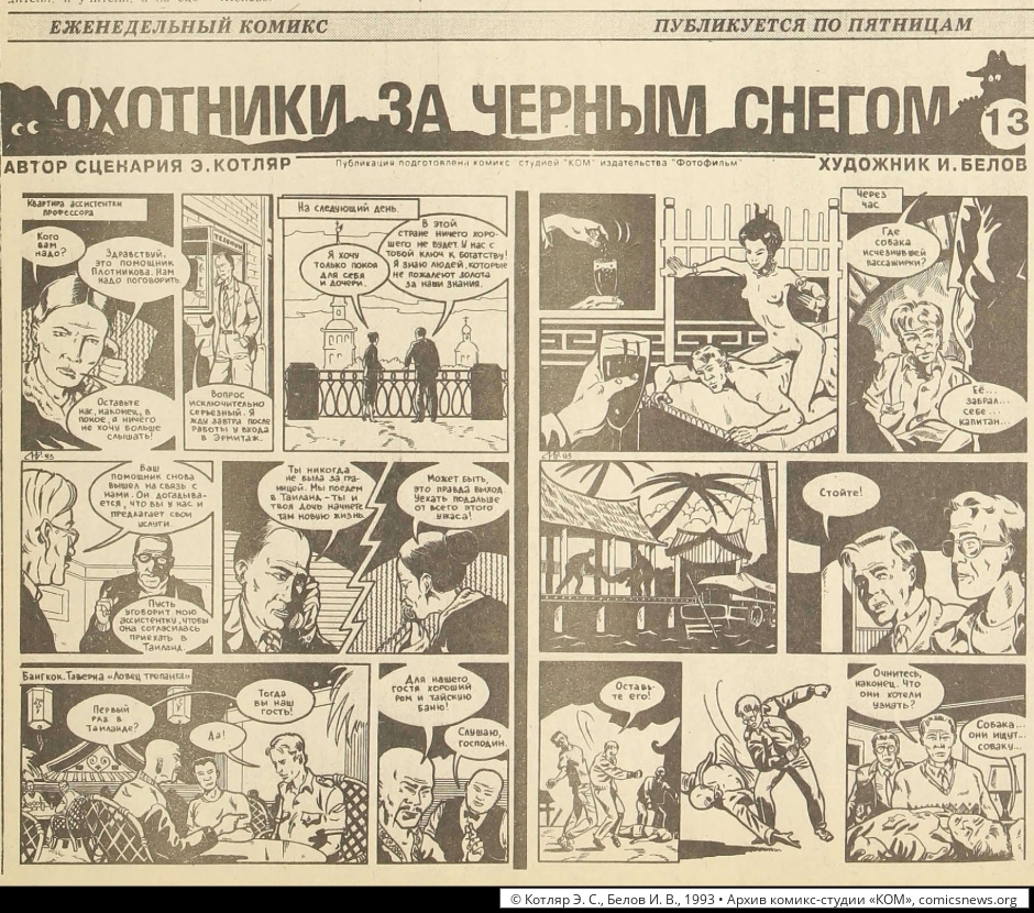 Котляр, Белов. Охотники за чёрным снегом (1992–93) - Архив комикс-студии «КОМ»