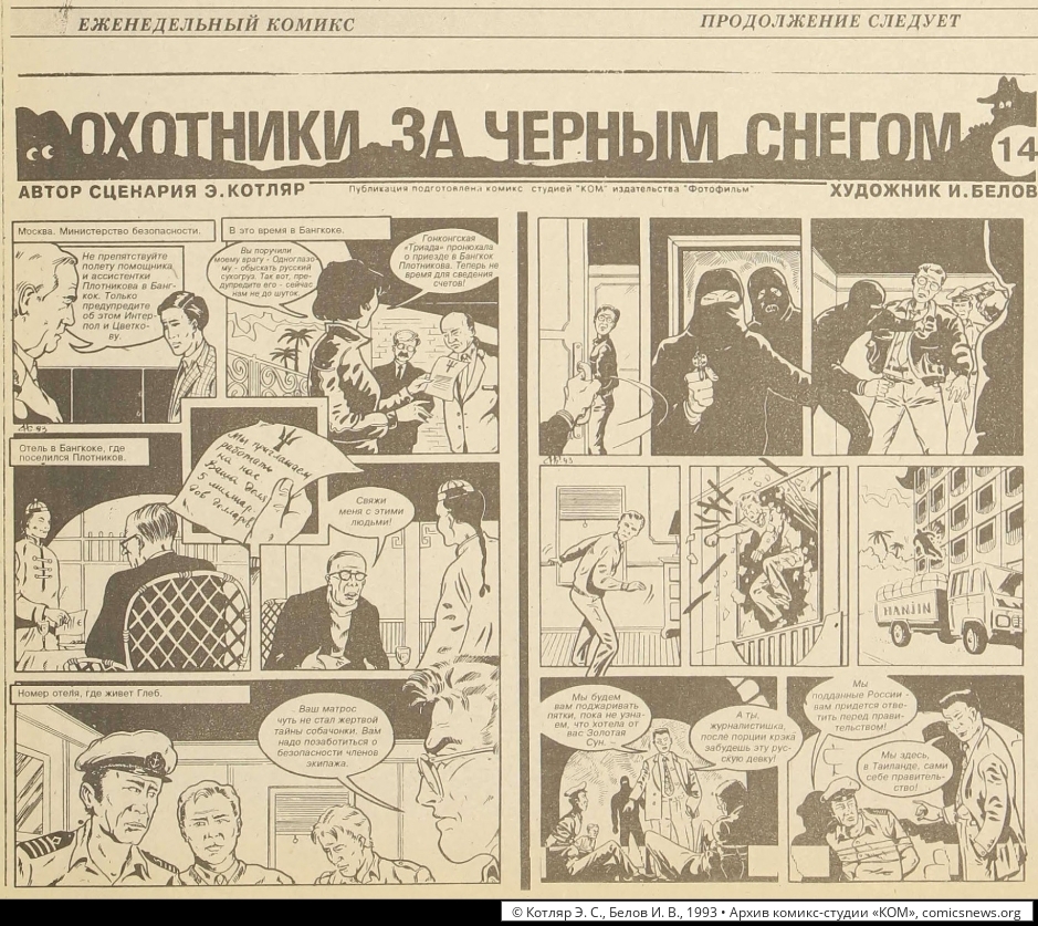 Котляр, Белов. Охотники за чёрным снегом (1992–93) - Архив комикс-студии «КОМ»