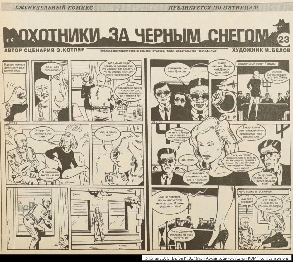 Котляр, Белов. Охотники за чёрным снегом (1992–93) - Архив комикс-студии «КОМ»