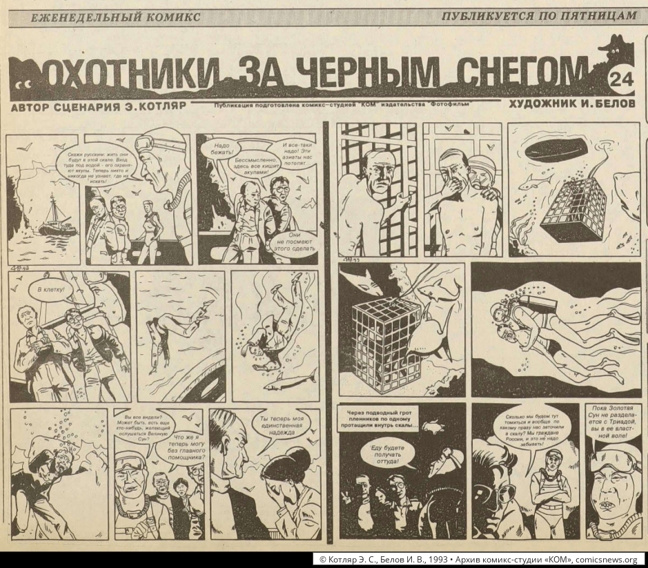 Котляр, Белов. Охотники за чёрным снегом (1992–93) - Архив комикс-студии «КОМ»