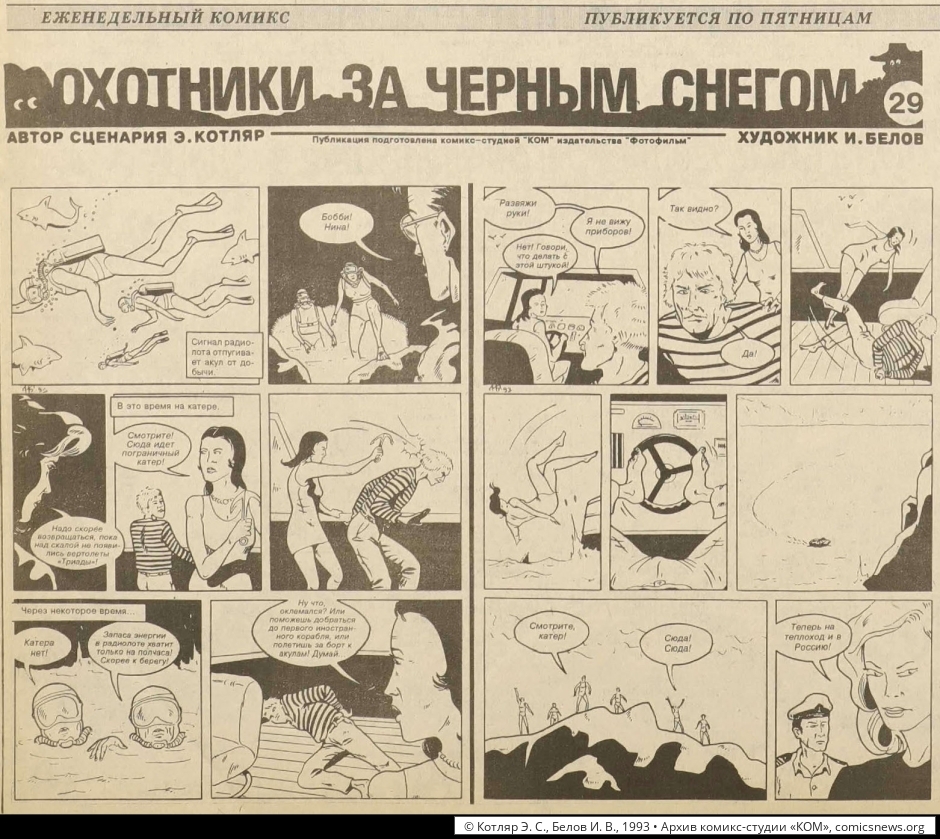 Котляр, Белов. Охотники за чёрным снегом (1992–93) - Архив комикс-студии «КОМ»