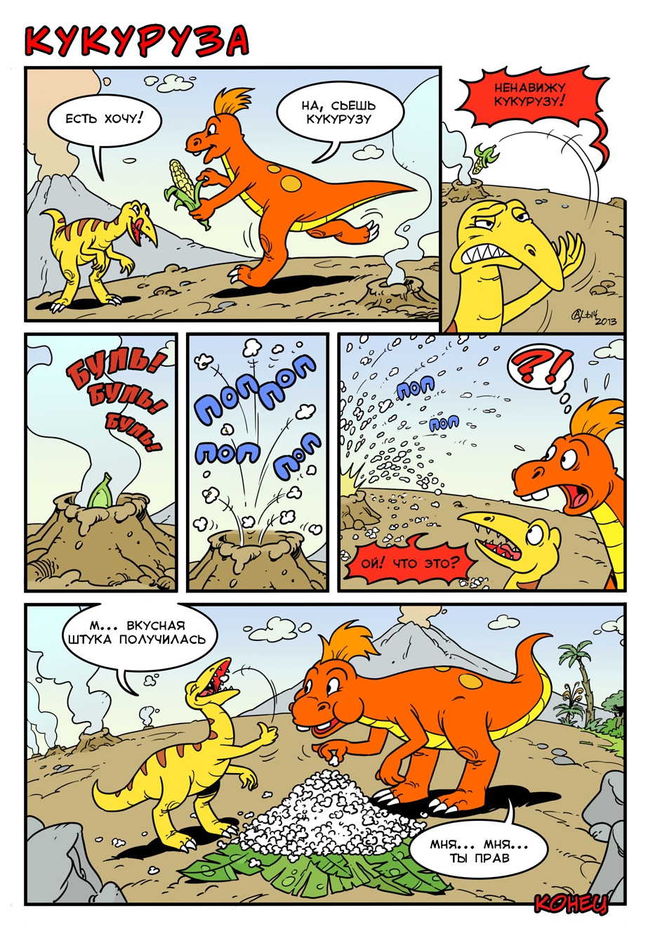 Жизнь весёлых динозавров - Алексей Галкин