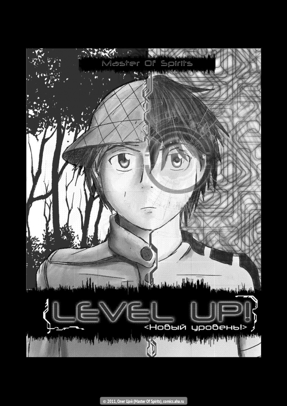 Level up! - Олег Цой