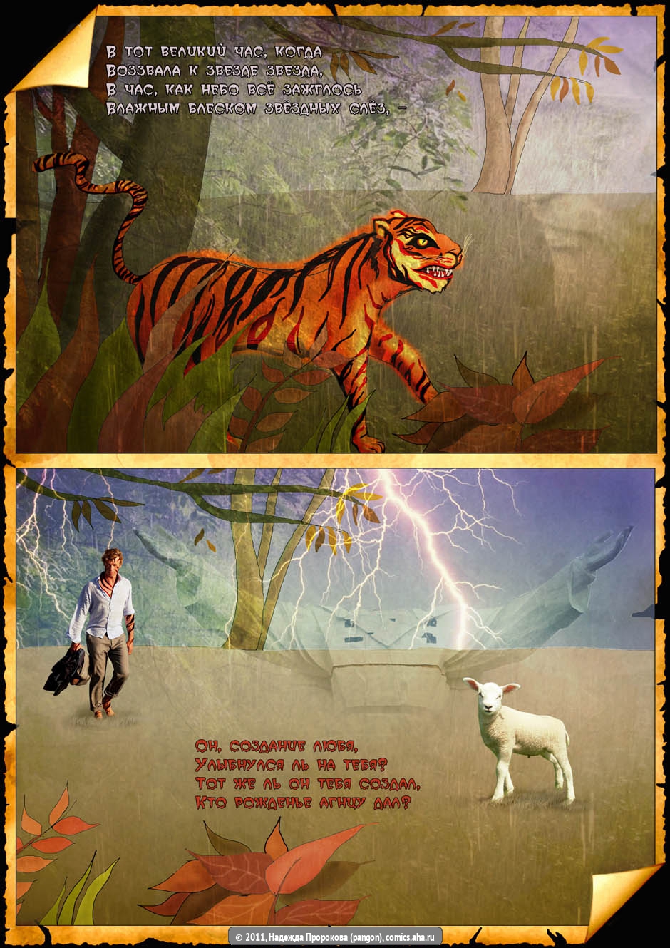 Тигр - Надежда Пророкова