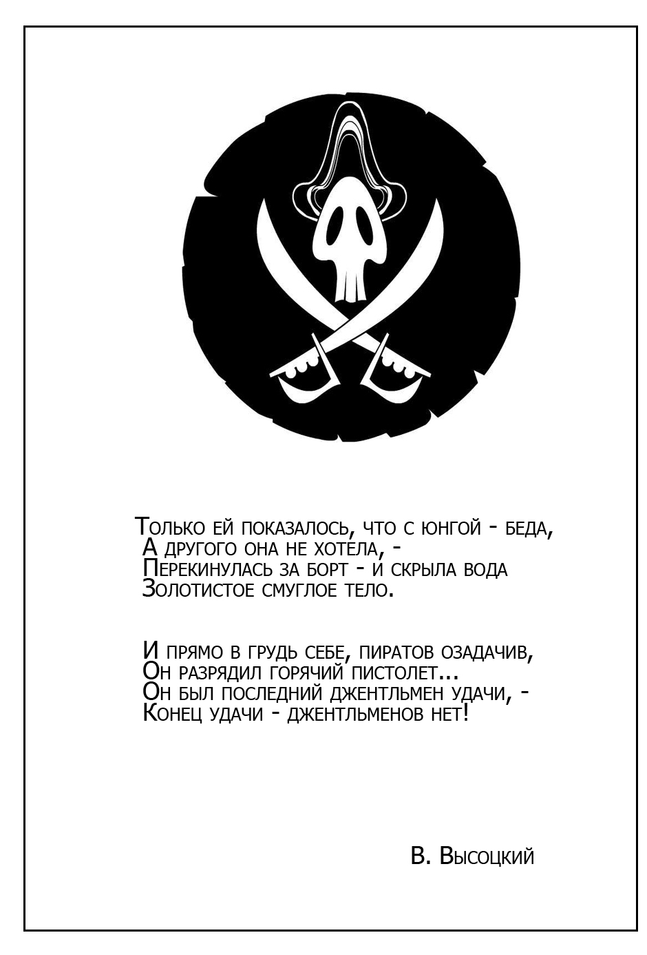 пираты - Валерий Харисов
