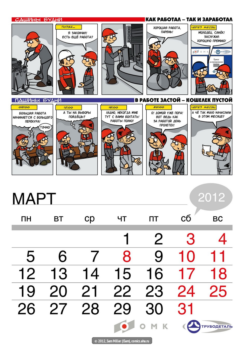 Корпоративный комикс-календарь на 2012 год для ОАО "Трубодеталь" "Заводские будни Саши и Паши" - Sam Miller