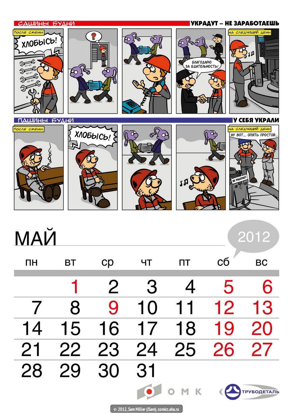 Корпоративный комикс-календарь на 2012 год для ОАО "Трубодеталь" "Заводские будни Саши и Паши" - Sam Miller