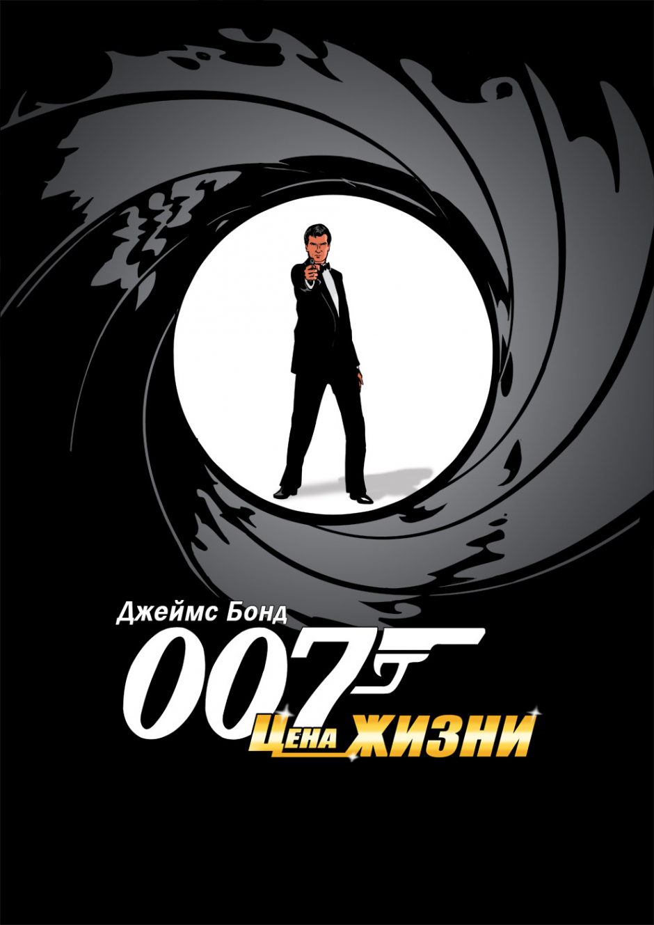 007 Цена жизни - Станислав Щепин
