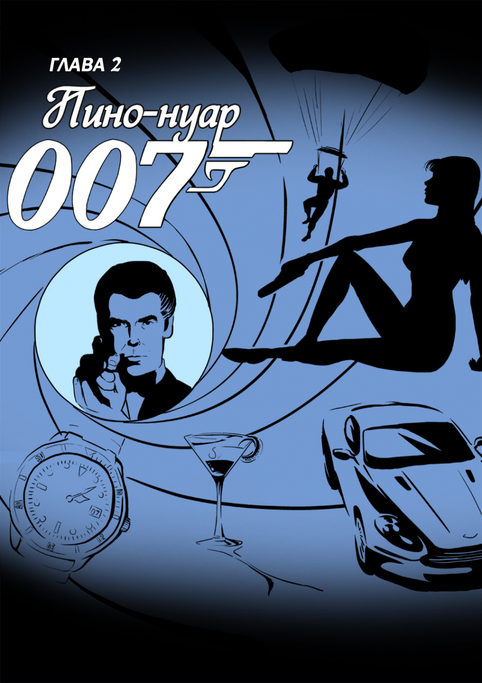 007 Цена жизни - Станислав Щепин