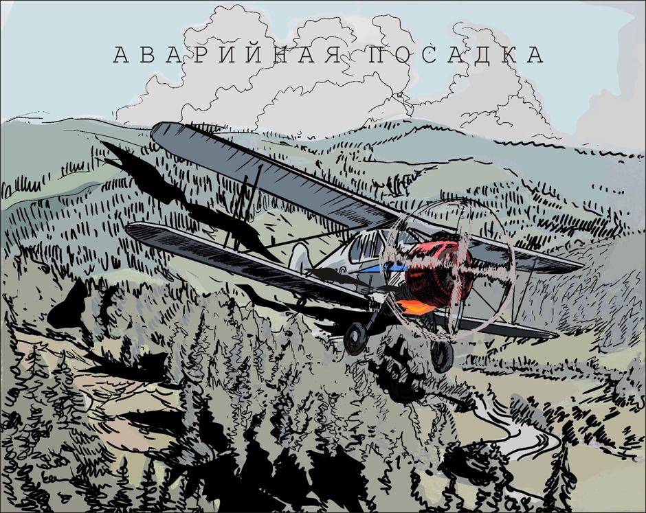 Аварийная посадка - Владимир Хазов
