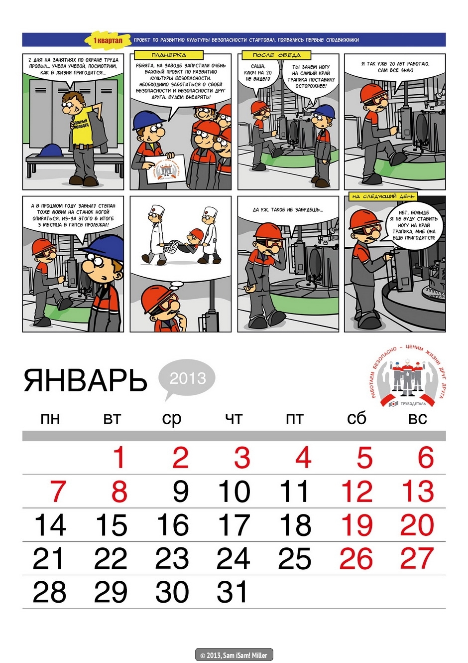 Корпоративный комикс-календарь на 2013 год для ОАО "Трубодеталь" "Заводские будни" - Sam Miller