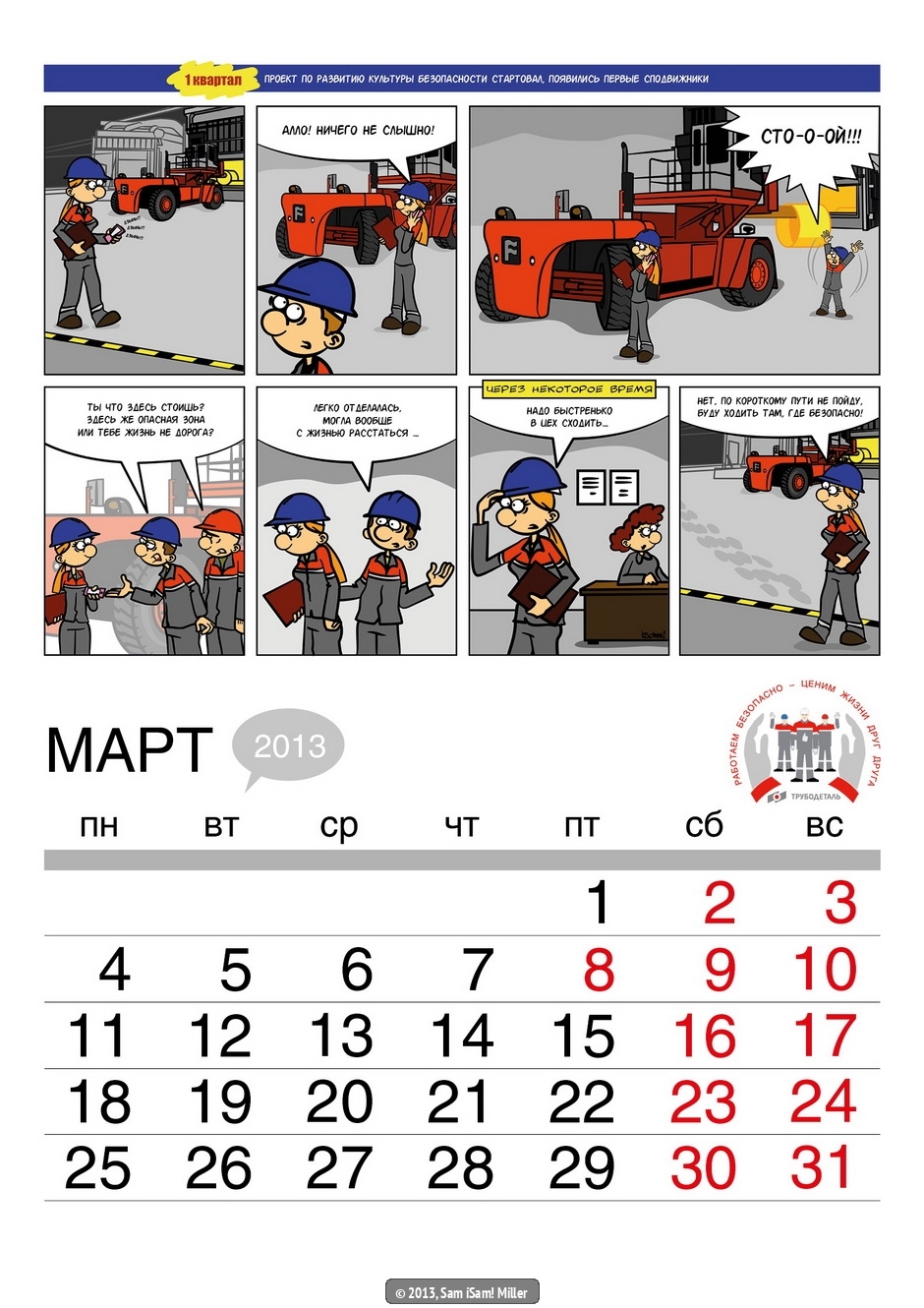 Корпоративный комикс-календарь на 2013 год для ОАО "Трубодеталь" "Заводские будни" - Sam Miller