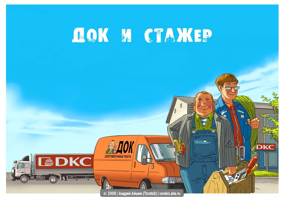 Док и Стажёр - Андрей Аёшин