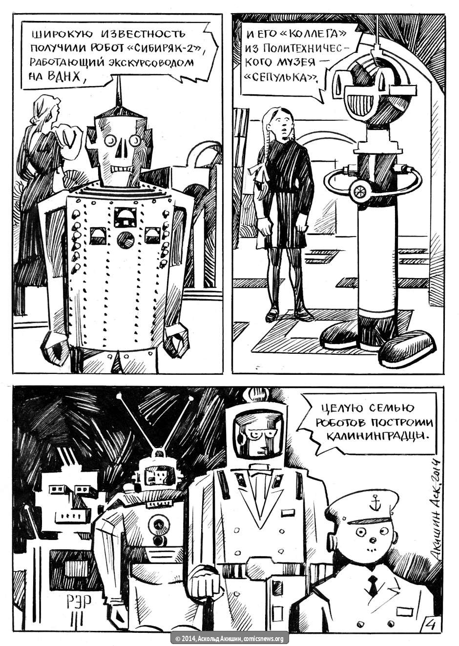 Роботы СССР - Архив Комиксолёта