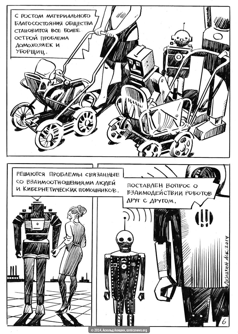 Роботы СССР - Архив Комиксолёта