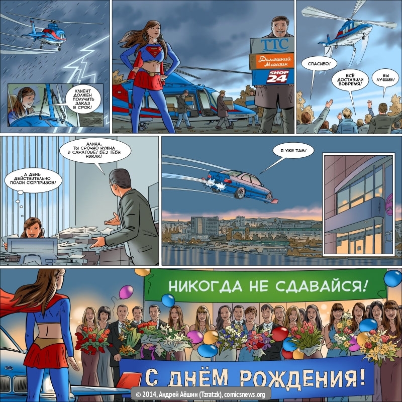 Один день из жизни супергероини - Андрей Аёшин