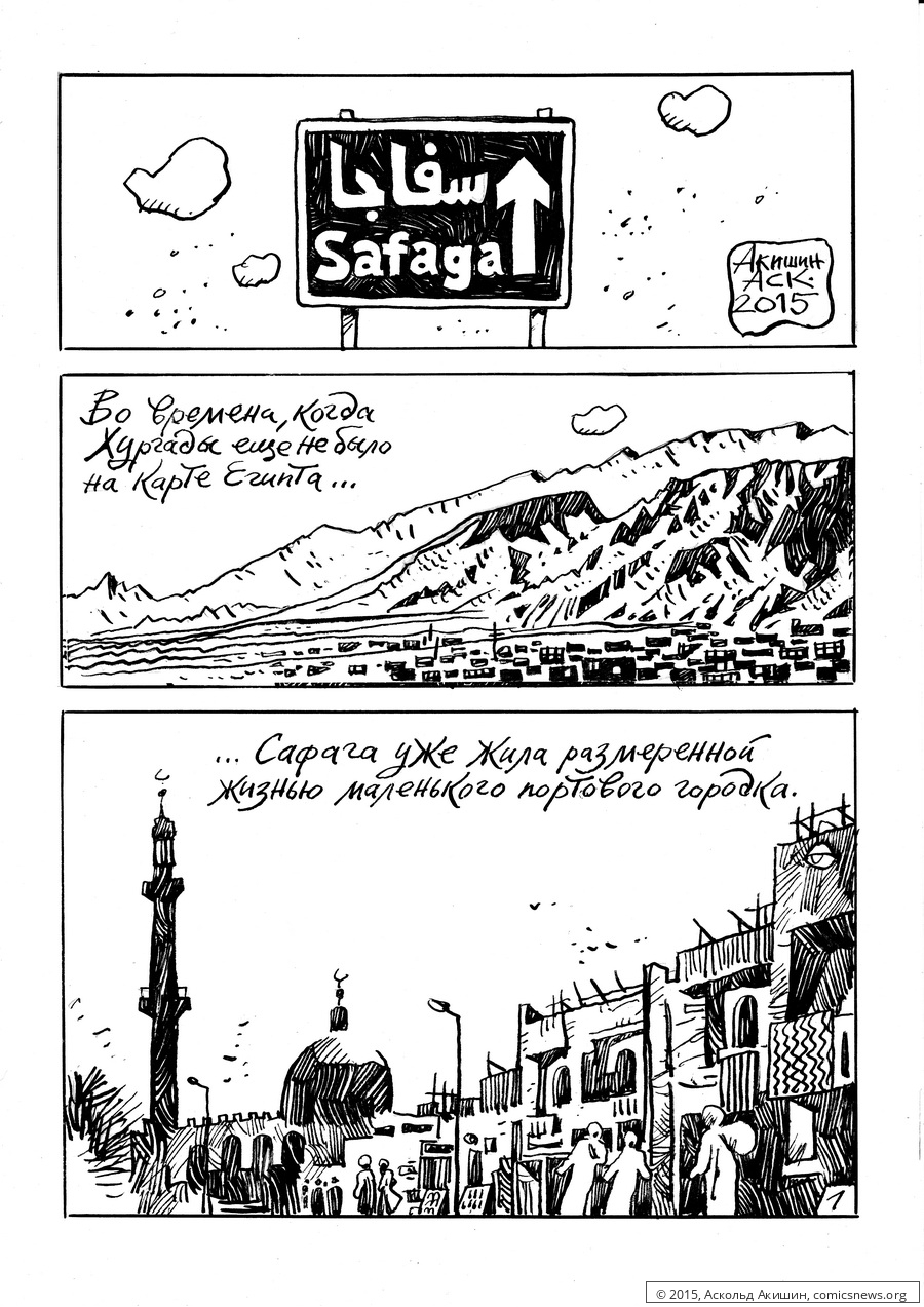 Сафага - Архив Комиксолёта