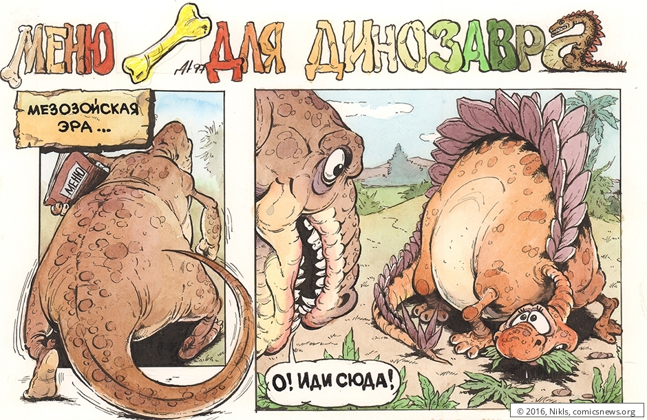 меню для динозавра - Дмитрий Никулушкин