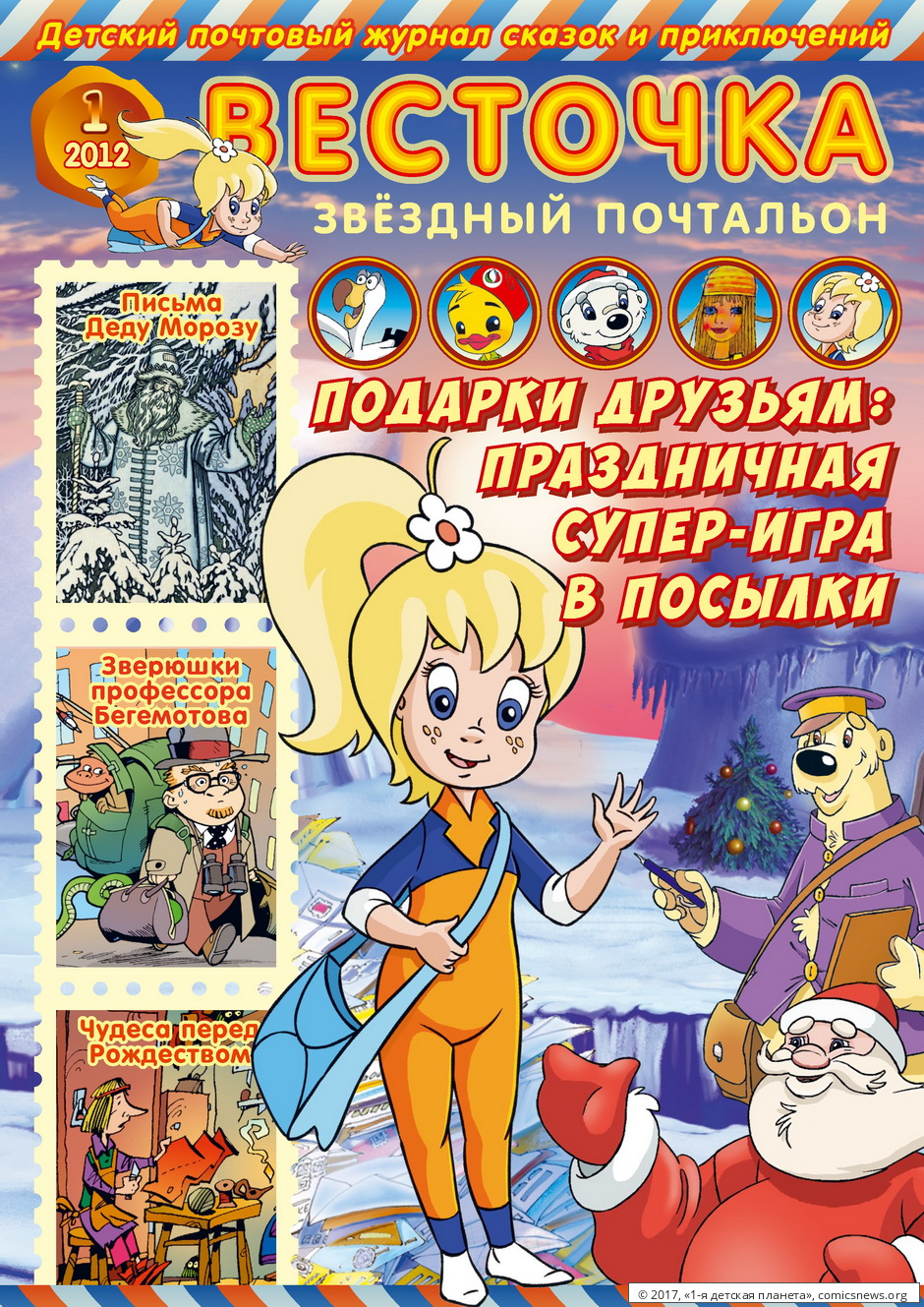 Весточка — звёздный почтальон (журнал комиксов) - Миша Заславский