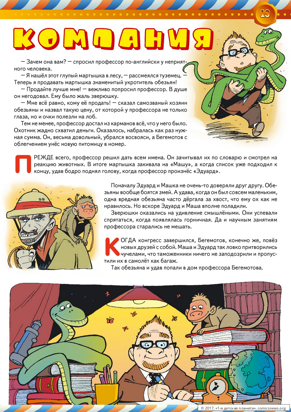 Весточка — звёздный почтальон (журнал комиксов) - Миша Заславский