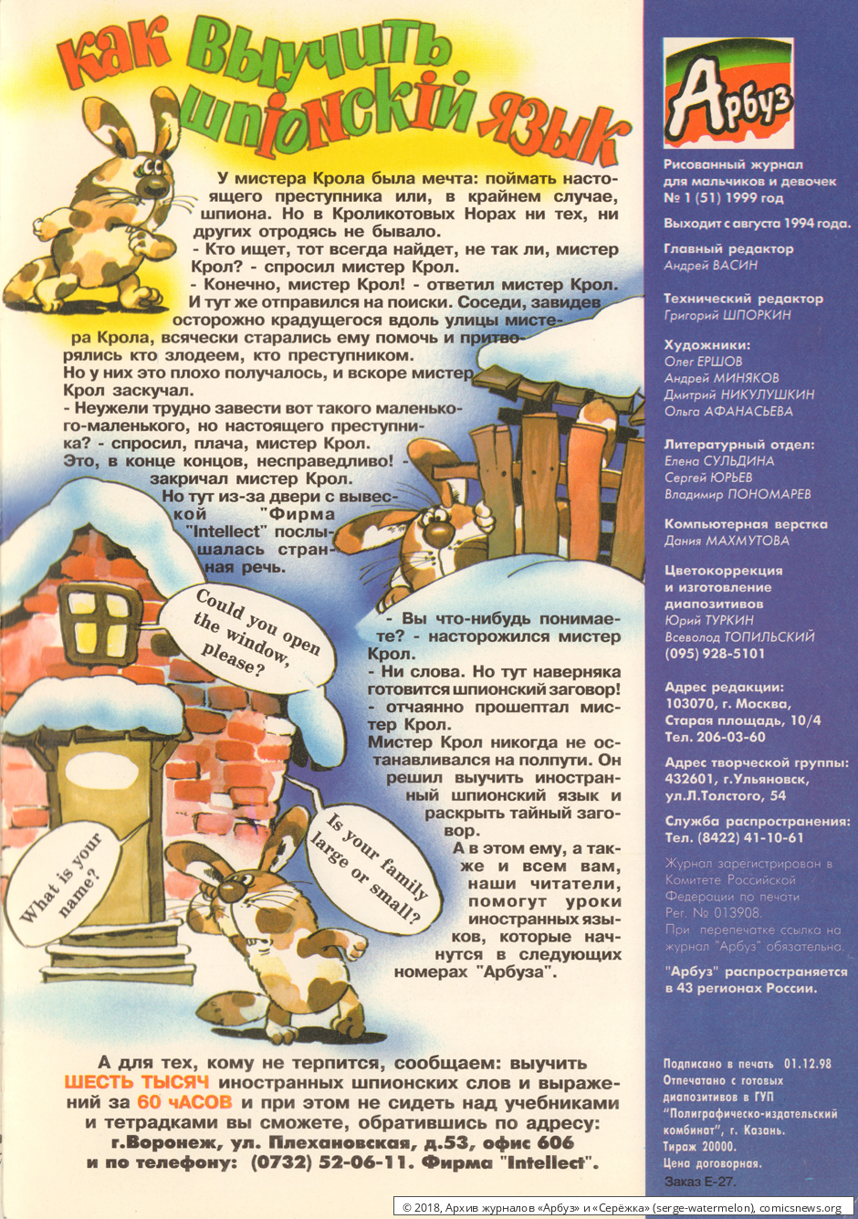 № 51 ( "Арбуз " № 1 / 1999 ) - Архив журналов «Арбуз» и «Серёжка»