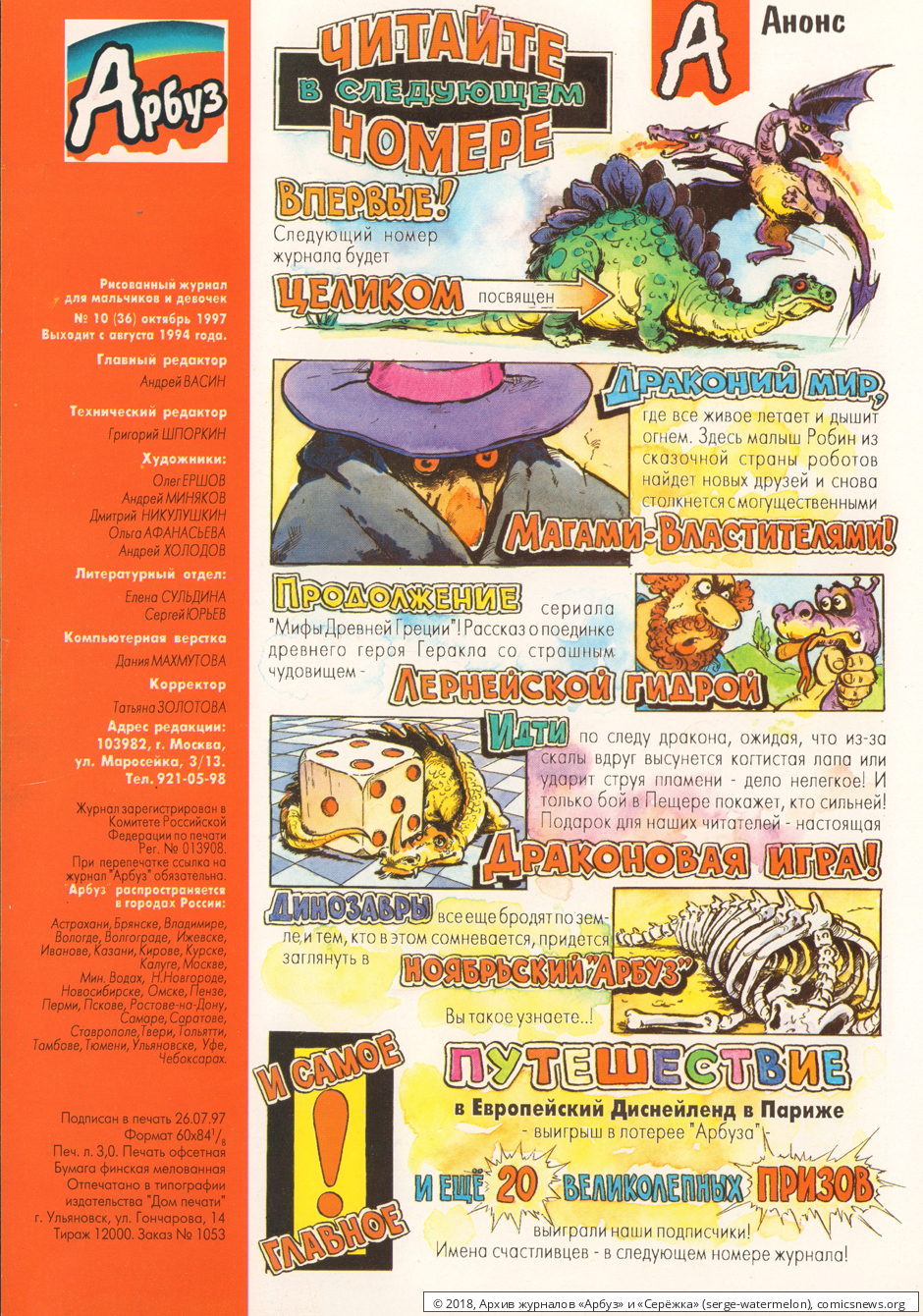 № 36 ( " Арбуз " № 10 / 1997 ) - Архив журналов «Арбуз» и «Серёжка»