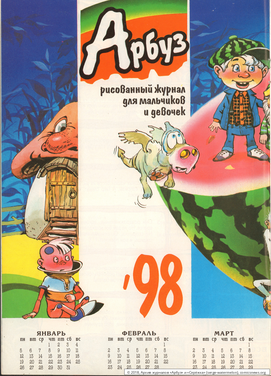 № 38 ( "Арбуз" № 12 / 1997 ) - Архив журналов «Арбуз» и «Серёжка»