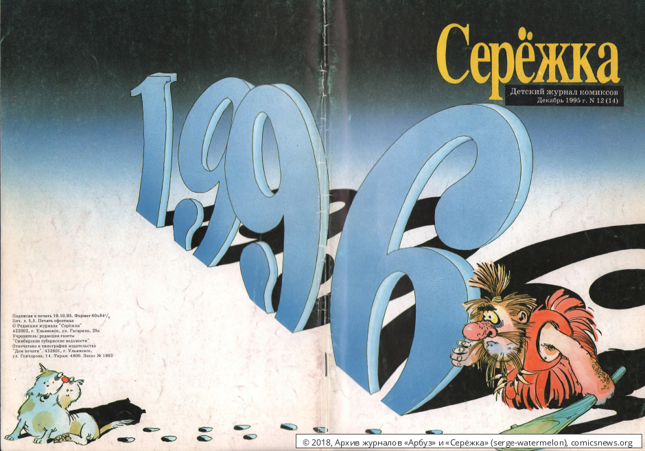 №14 ("Серёжка" № 12 / 1995) - Архив журналов «Арбуз» и «Серёжка»