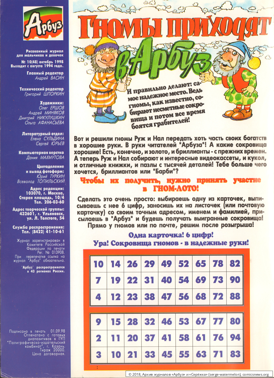 № 48 ( "Арбуз" № 10 / 1998 ) - Архив журналов «Арбуз» и «Серёжка»