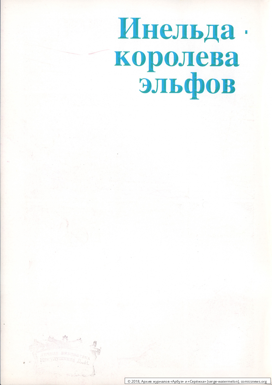 № 15 ( "Серёжка" № 1 / 1996 ) - Архив журналов «Арбуз» и «Серёжка»