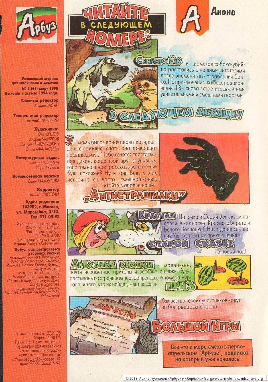 № 41 ( "Арбуз" № 3 / 1998 ) - Архив журналов «Арбуз» и «Серёжка»
