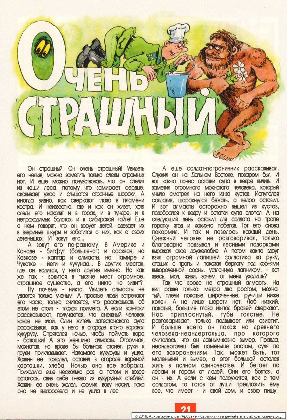 № 43 ( "Арбуз" № 5 / 1998 ) - Архив журналов «Арбуз» и «Серёжка»