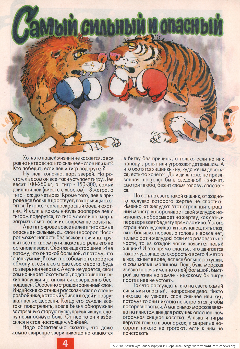 № 34 ( "Арбуз" № 8 / 1997 ) - Архив журналов «Арбуз» и «Серёжка»