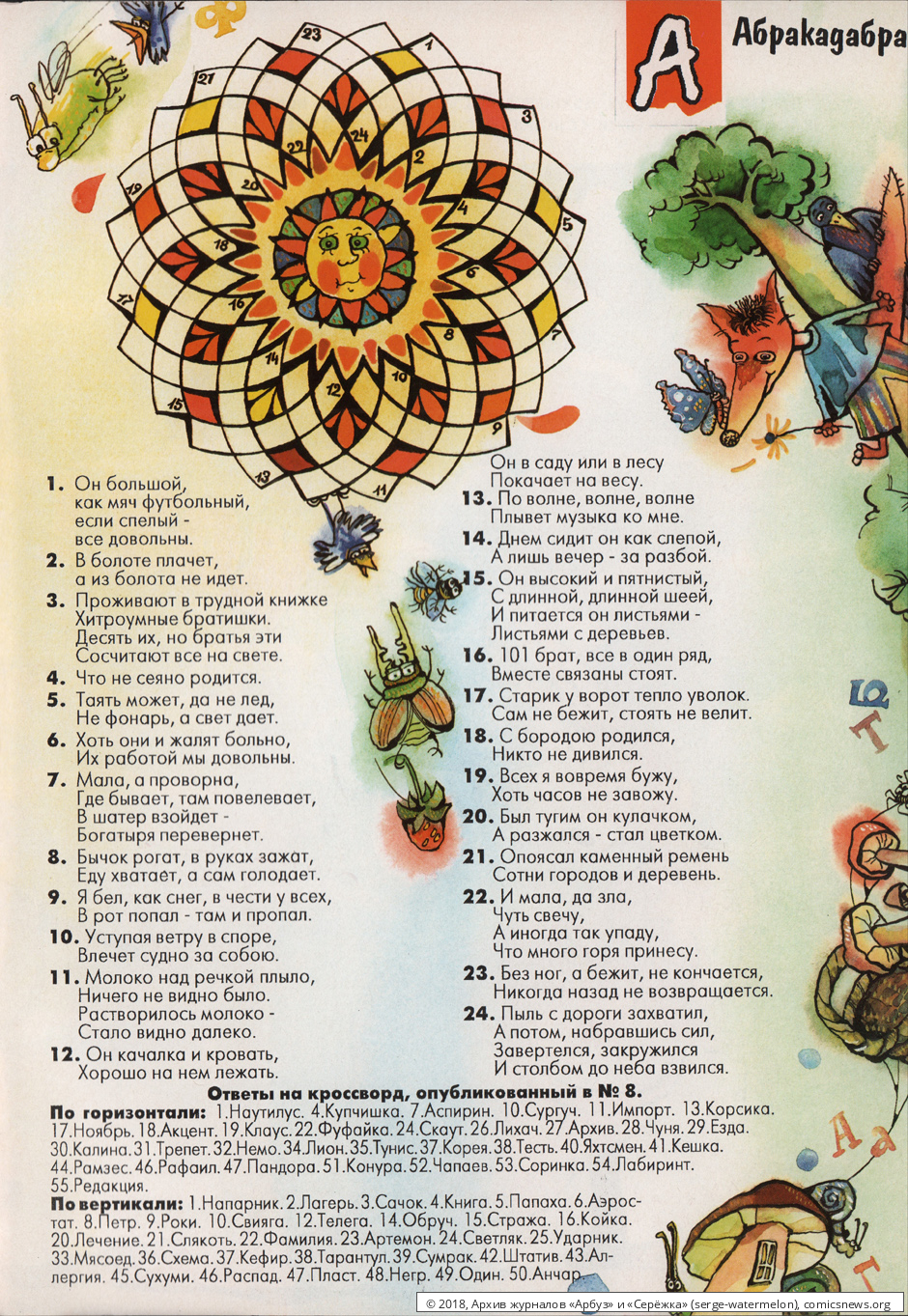 № 35 ( "Арбуз" № 9 / 1997 ) - Архив журналов «Арбуз» и «Серёжка»