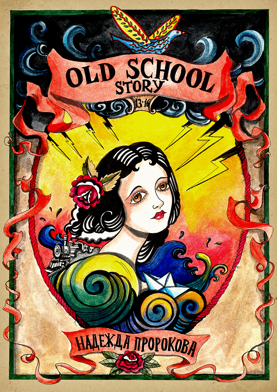 Old School Story - Надежда Пророкова