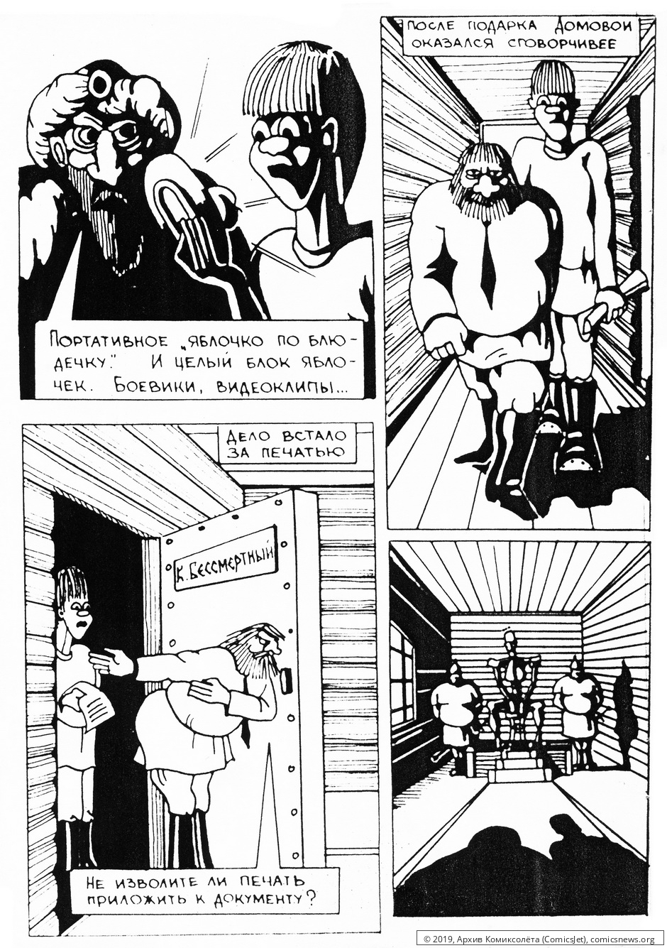 «В тридесятом царстве» горьковской группы «Комикс» - Архив Комиксолёта