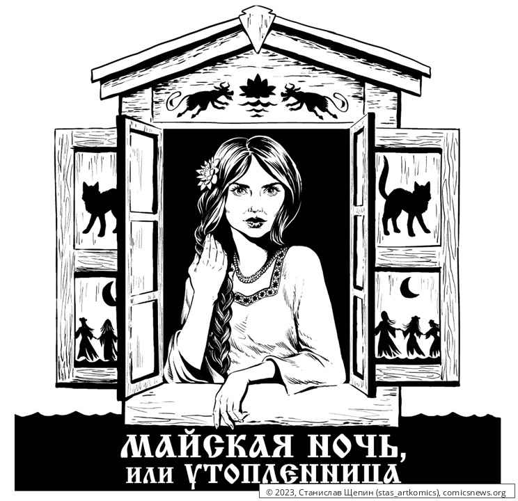 Майская ночь, или утопленница - Станислав Щепин
