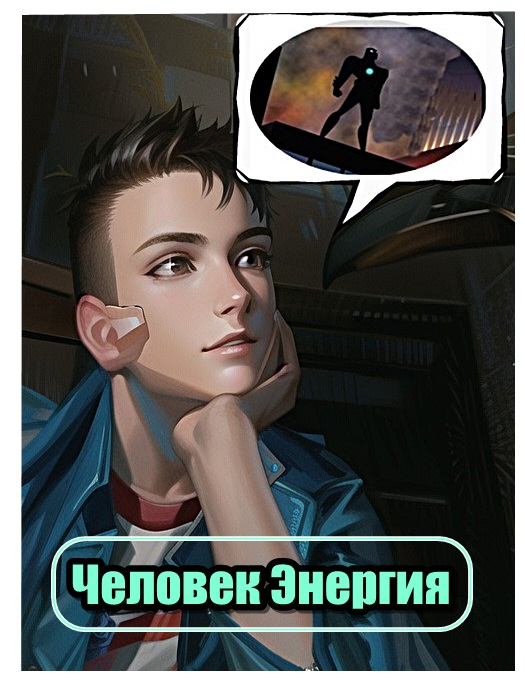 Человек Энергия - Алексей Сухов