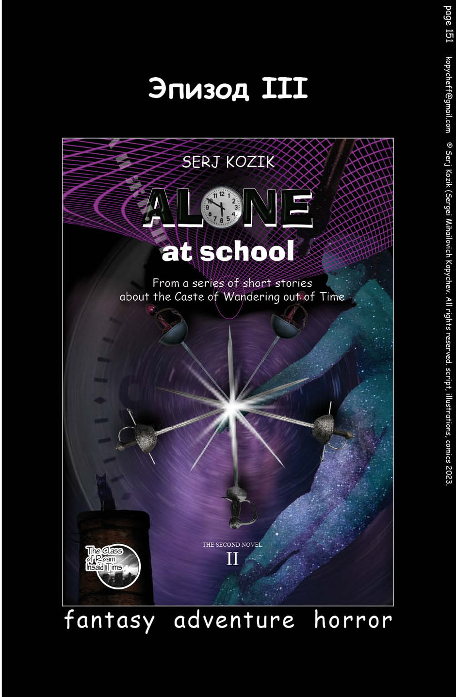 Один в школе/Alone at school - Serj Kozik